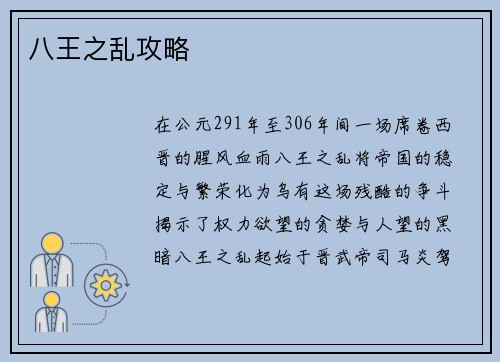 八王之乱攻略