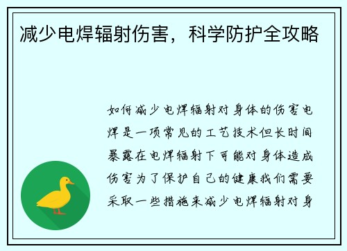 减少电焊辐射伤害，科学防护全攻略