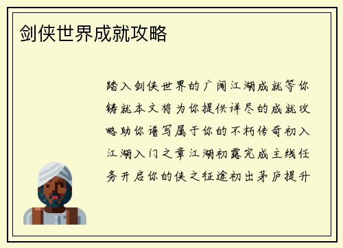 剑侠世界成就攻略
