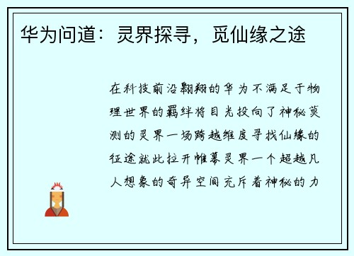 华为问道：灵界探寻，觅仙缘之途