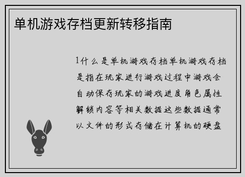 单机游戏存档更新转移指南