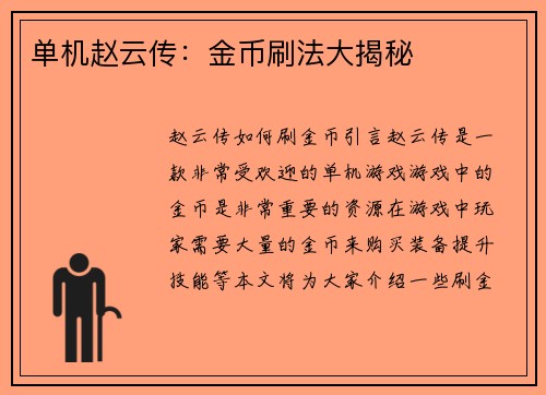 单机赵云传：金币刷法大揭秘