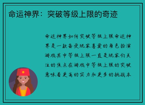命运神界：突破等级上限的奇迹
