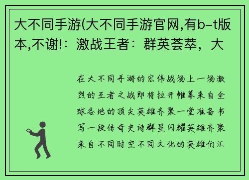 大不同手游(大不同手游官网,有b-t版本,不谢!：激战王者：群英荟萃，大放异彩)