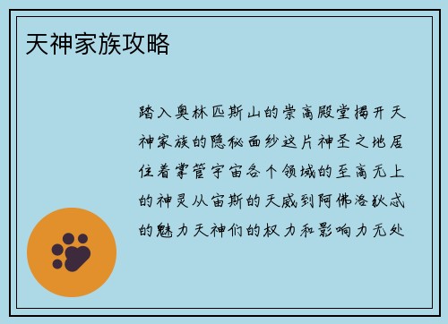 天神家族攻略
