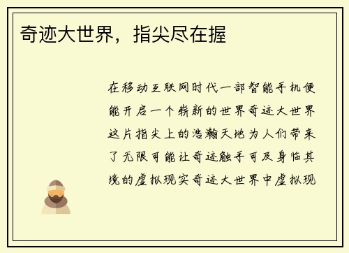 奇迹大世界，指尖尽在握