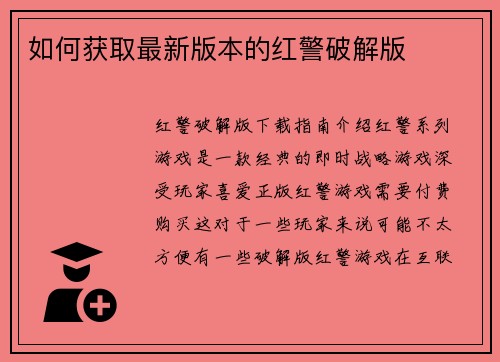 如何获取最新版本的红警破解版