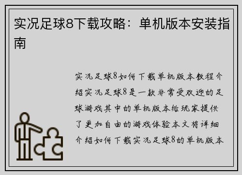实况足球8下载攻略：单机版本安装指南