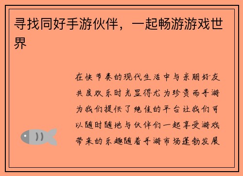 寻找同好手游伙伴，一起畅游游戏世界