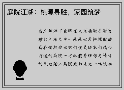 庭院江湖：桃源寻胜，家园筑梦