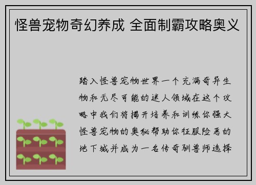 怪兽宠物奇幻养成 全面制霸攻略奥义