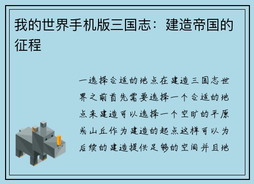 我的世界手机版三国志：建造帝国的征程