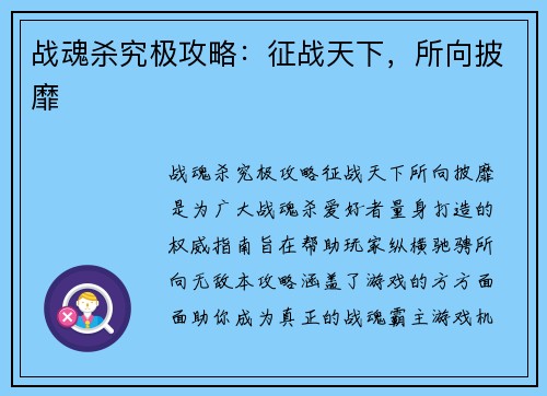 战魂杀究极攻略：征战天下，所向披靡
