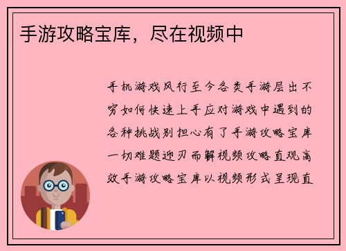 手游攻略宝库，尽在视频中