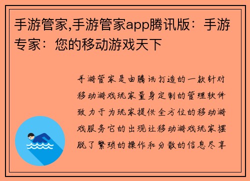 手游管家,手游管家app腾讯版：手游专家：您的移动游戏天下