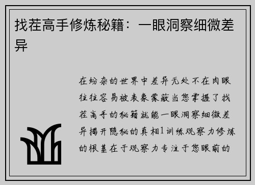 找茬高手修炼秘籍：一眼洞察细微差异