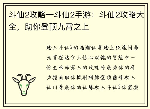 斗仙2攻略—斗仙2手游：斗仙2攻略大全，助你登顶九霄之上