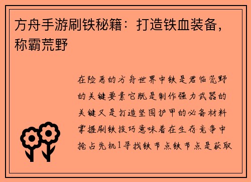 方舟手游刷铁秘籍：打造铁血装备，称霸荒野