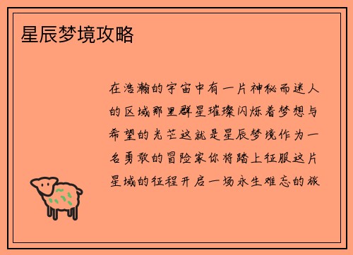 星辰梦境攻略