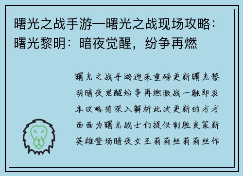 曙光之战手游—曙光之战现场攻略：曙光黎明：暗夜觉醒，纷争再燃