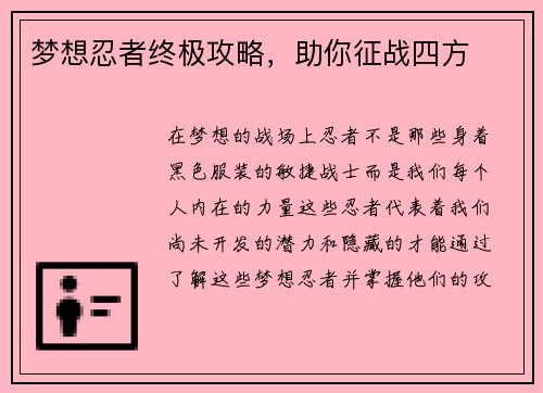 梦想忍者终极攻略，助你征战四方
