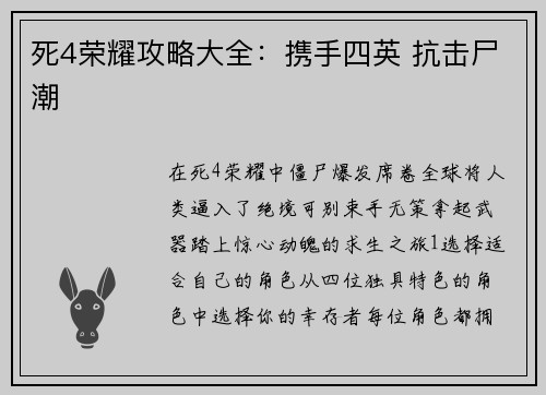死4荣耀攻略大全：携手四英 抗击尸潮