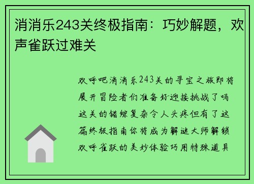 消消乐243关终极指南：巧妙解题，欢声雀跃过难关