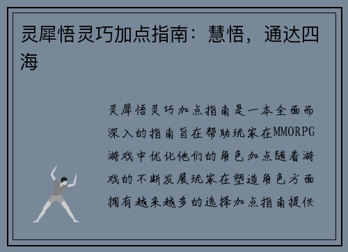 灵犀悟灵巧加点指南：慧悟，通达四海
