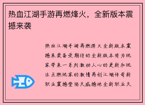 热血江湖手游再燃烽火，全新版本震撼来袭