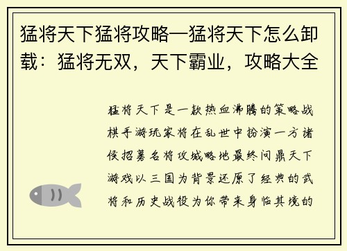 猛将天下猛将攻略—猛将天下怎么卸载：猛将无双，天下霸业，攻略大全