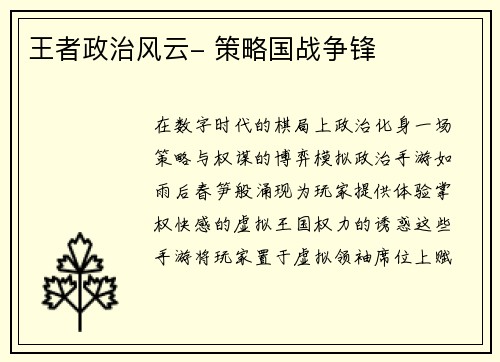 王者政治风云- 策略国战争锋