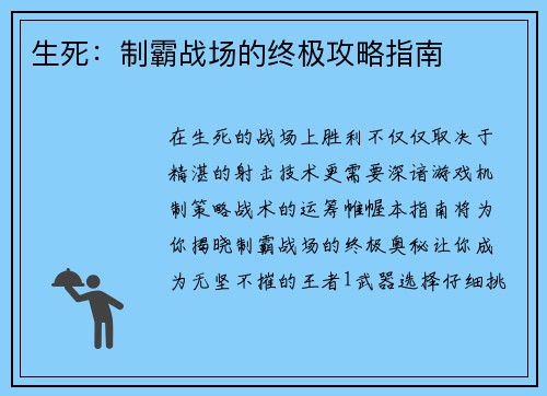 生死：制霸战场的终极攻略指南
