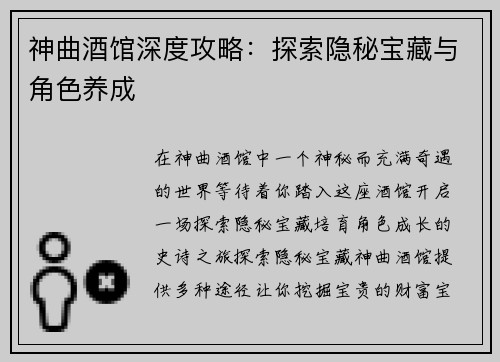 神曲酒馆深度攻略：探索隐秘宝藏与角色养成