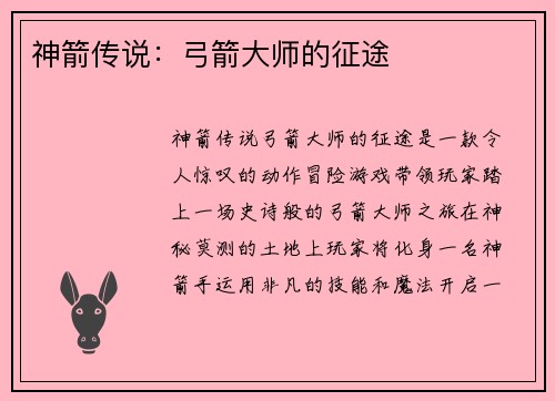 神箭传说：弓箭大师的征途