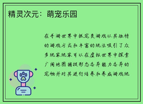 精灵次元：萌宠乐园