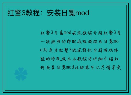 红警3教程：安装日冕mod
