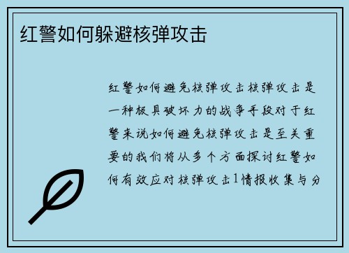 红警如何躲避核弹攻击
