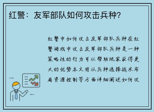 红警：友军部队如何攻击兵种？
