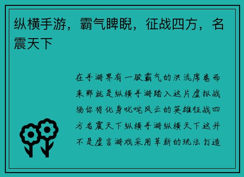 纵横手游，霸气睥睨，征战四方，名震天下