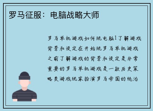 罗马征服：电脑战略大师