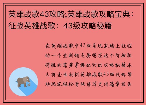 英雄战歌43攻略;英雄战歌攻略宝典：征战英雄战歌：43级攻略秘籍