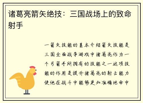 诸葛亮箭矢绝技：三国战场上的致命射手