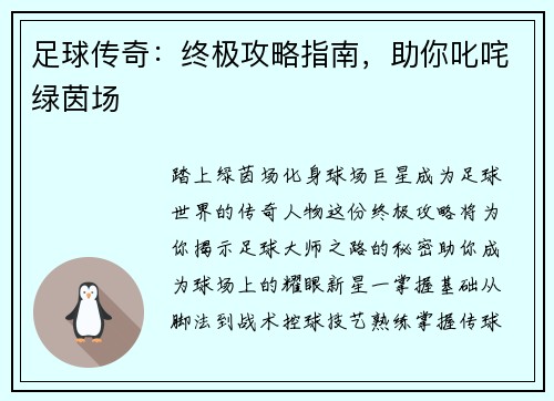 足球传奇：终极攻略指南，助你叱咤绿茵场