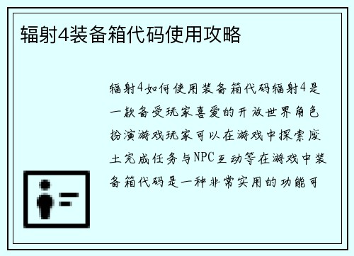 辐射4装备箱代码使用攻略