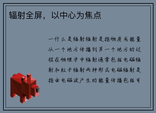 辐射全屏，以中心为焦点