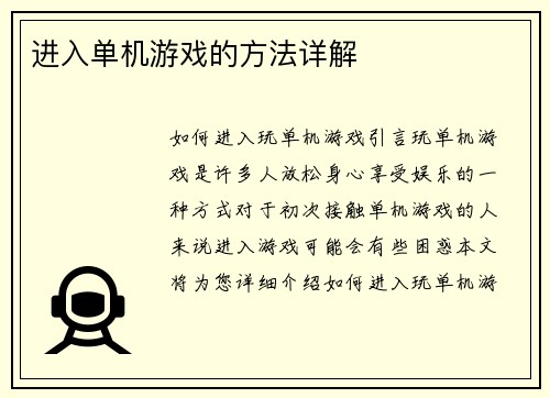 进入单机游戏的方法详解