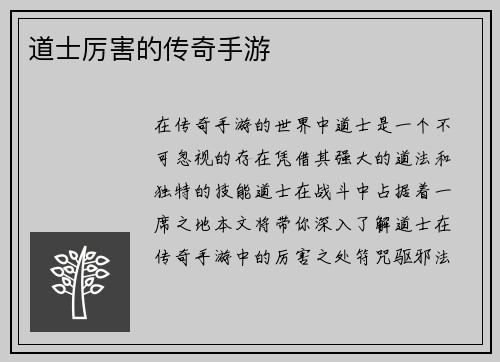 道士厉害的传奇手游