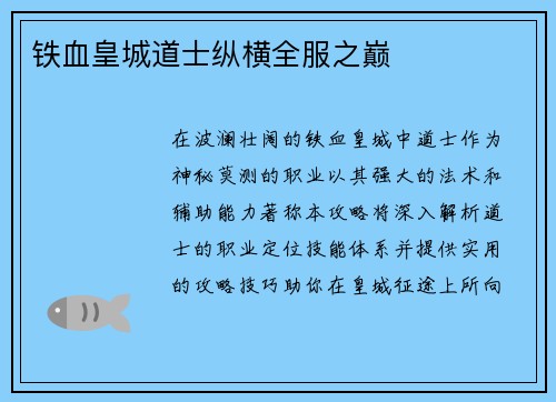 铁血皇城道士纵横全服之巅