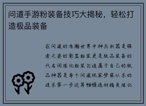 问道手游粉装备技巧大揭秘，轻松打造极品装备