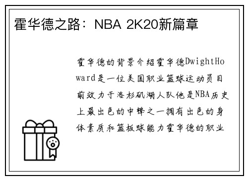 霍华德之路：NBA 2K20新篇章